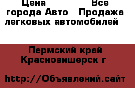  › Цена ­ 320 000 - Все города Авто » Продажа легковых автомобилей   . Пермский край,Красновишерск г.